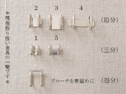 画像6: 小さな帯留め金具 四分紐用